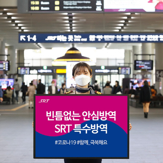 SR이 코로나19 방역 1년을 맞아 비대면·지능형 역사를 구현한다. <SR 제공>